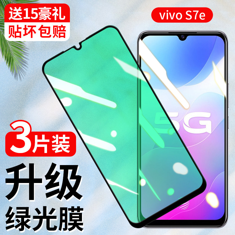 vivos7e钢化膜防偷窥s7e抗蓝光护眼vivi全屏覆盖原装vivo全包无白边原