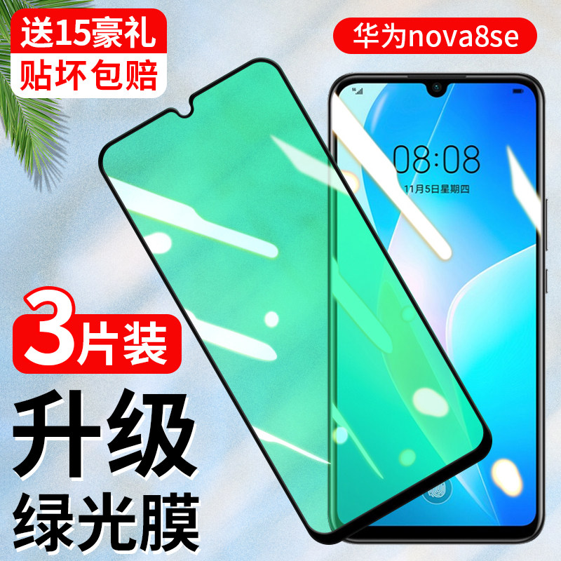 华为nova8se钢化膜防偷窥nove8se全屏覆盖nowa抗蓝光护眼nava8es高清