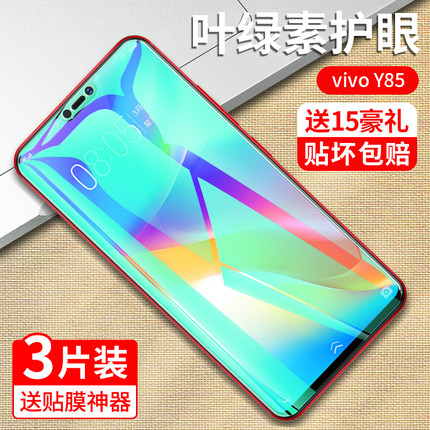 vivoy85a钢化膜Y85抗蓝光护眼vivo丫Y85防偷窥VIV0全屏原装vivi防指纹voviY85手机模防摔保护屏幕玻璃刚化膜