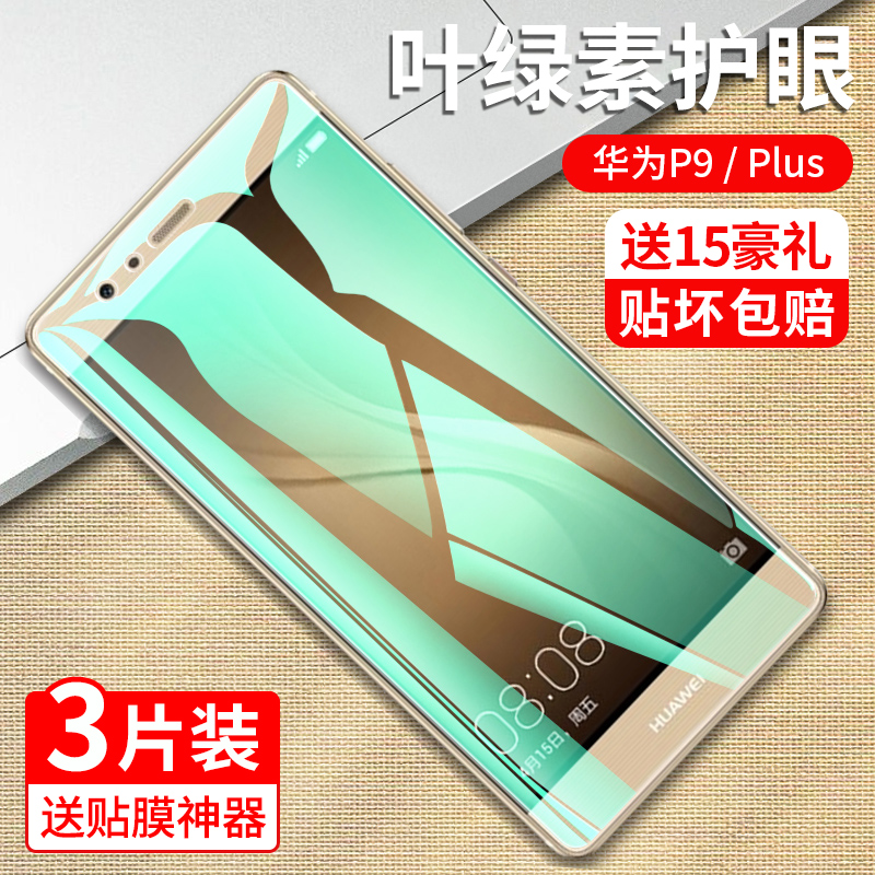 华为p9钢化膜p9plus抗蓝光护眼huawei全屏覆盖P9全包防摔puls防指纹无白边pius高清刚化玻璃手机屏幕保护贴膜-封面