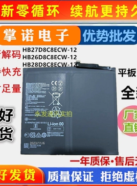 适用华为平板电池HB27D8C8ECW-12 HB26D8C8ECW原封HB28D8C8ECW-12