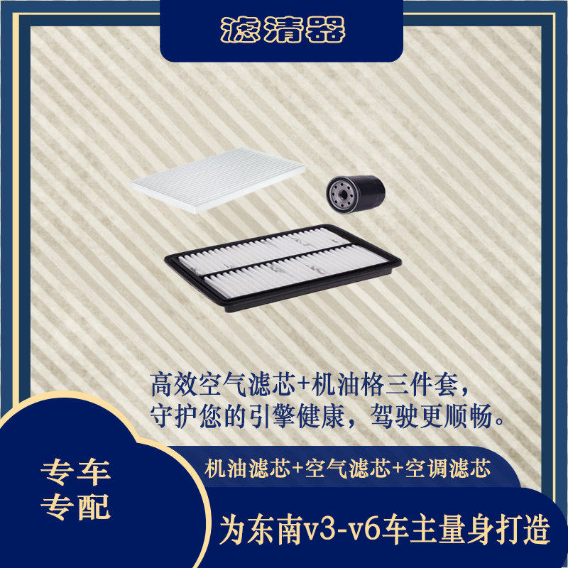 适配东南汽车v3菱悦v5菱致v6菱仕 dx7空气空调滤芯机油格三滤套装