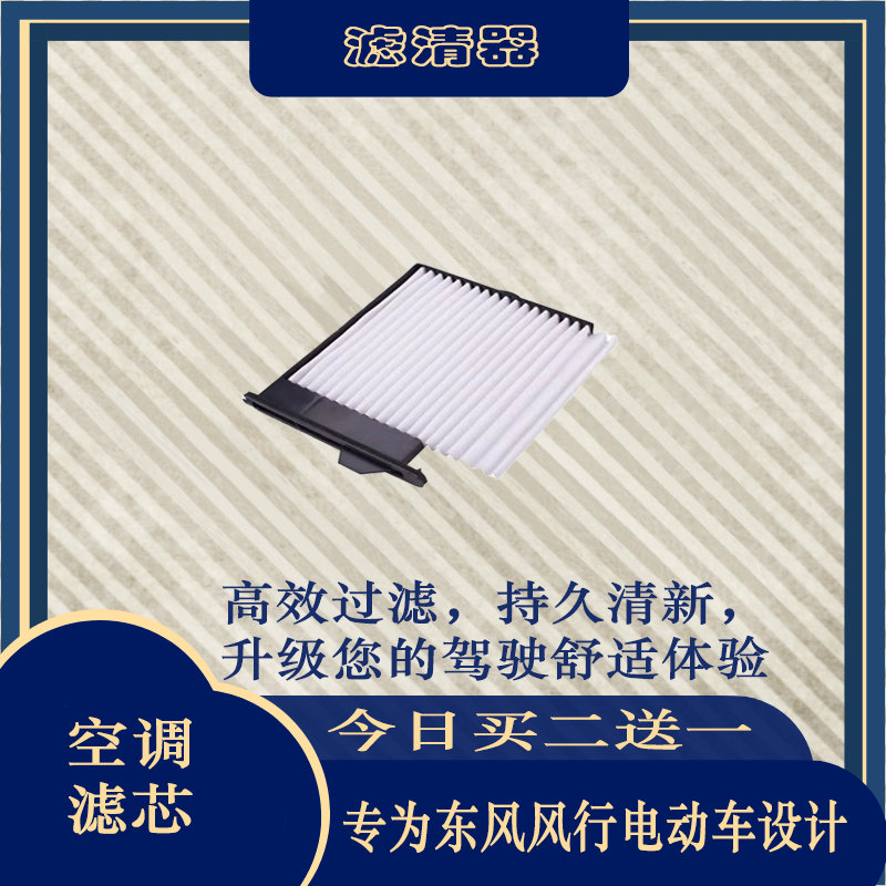 风行电动车m6景逸s50ev空调滤芯