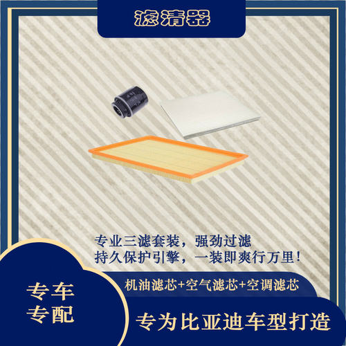 唐宋S6S7L3G5三滤套装