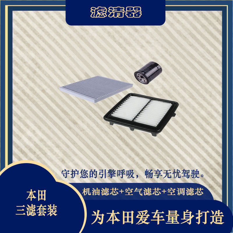 适配本田三滤套装奥德赛思域雅阁缤智飞度杰德锋范凌派歌诗图冠道
