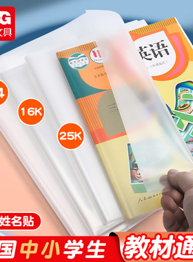 晨光米菲加厚防滑透明包书皮包书套30张套装A4/16K/25K小学生用书皮书膜全透明防水耐磨一二三四年级全套文具