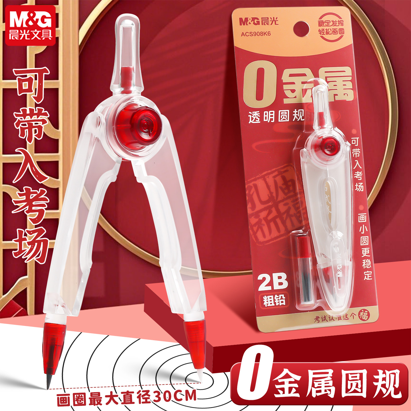 晨光零金属圆规初中生考试专用2B铅笔中考高考美术生专业绘图画圆小学生用高中生圆规可带入考场透明塑料圆规