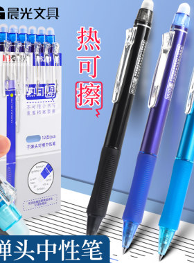 晨光热可擦按动中性笔0.5mm