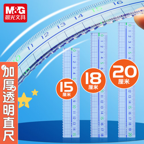 晨光亚克力直尺15/18/20cm高透