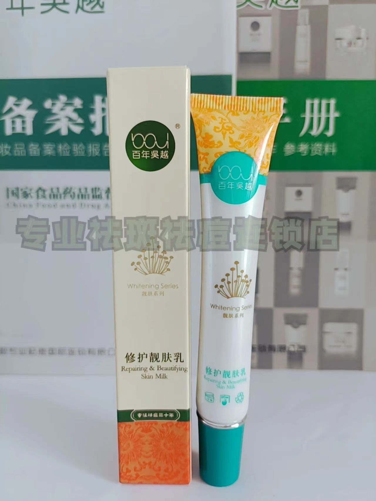 百年吴越修护靓肤乳三支特效修护