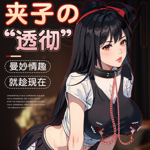 久爱成人用品sm情趣道具夫妻手铐乳夹调情束缚性爱辅助工具sp调教