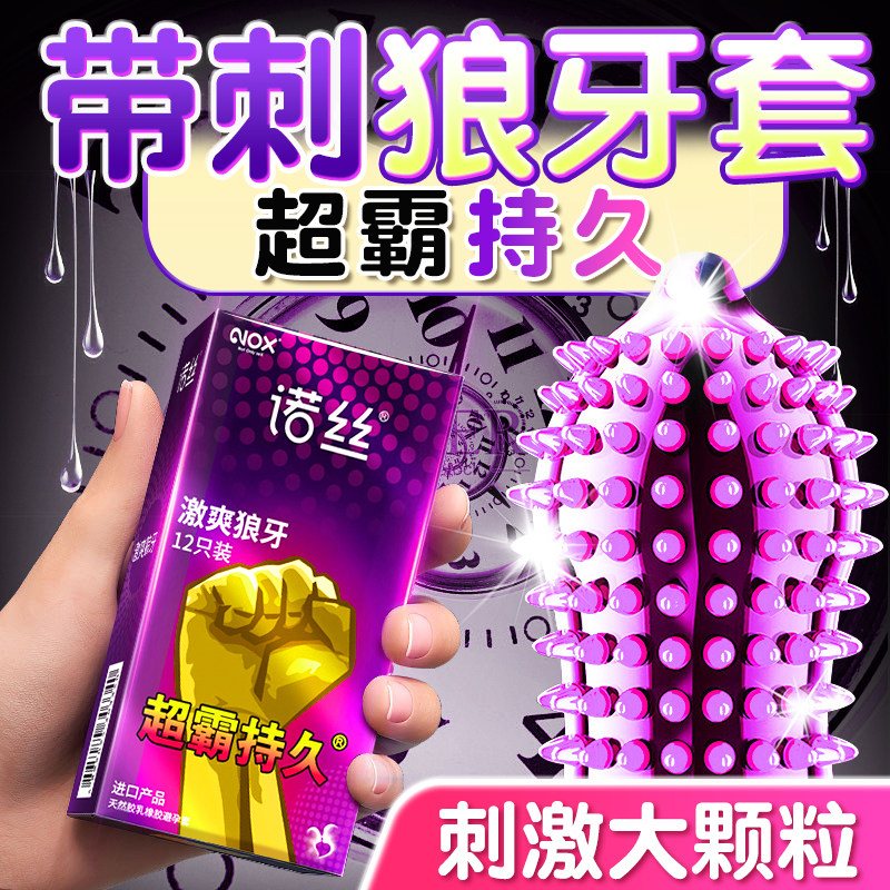 诺丝超霸激爽狼牙延时避孕套男用情趣安全套持久进口003正品裸感
