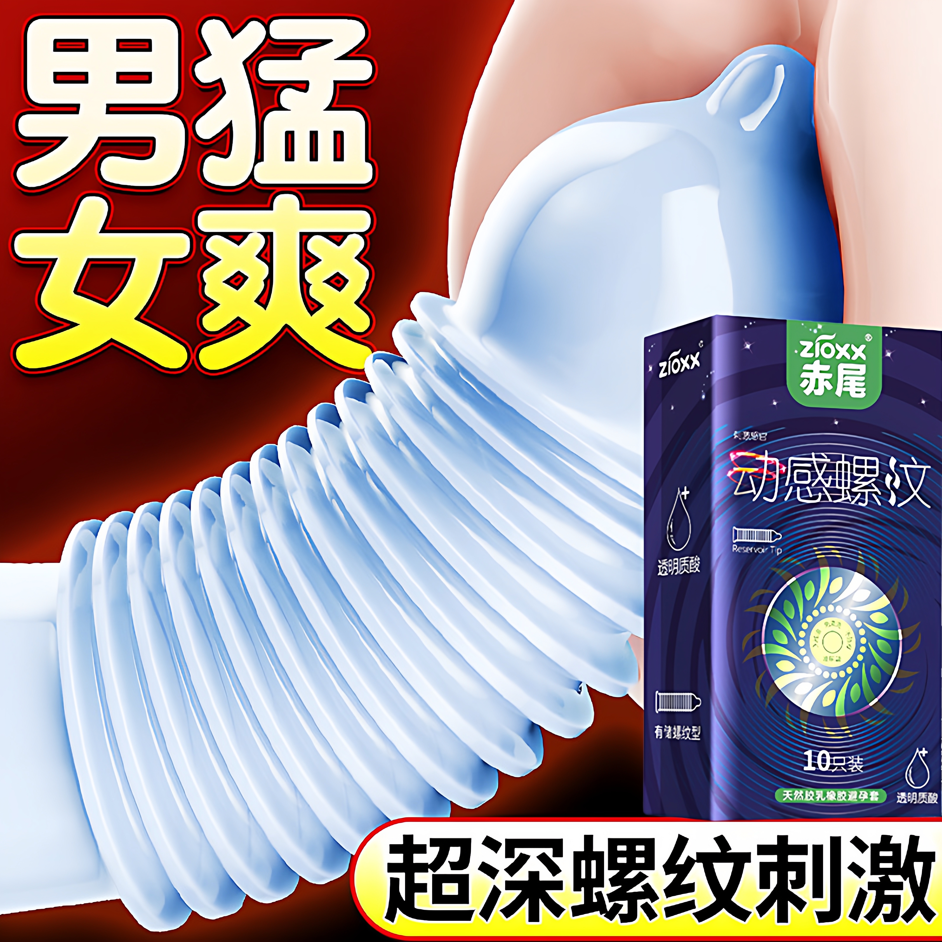 ZIOXX赤尾动感螺旋纹避孕套超深螺纹刺激男用安全套正品旗舰店