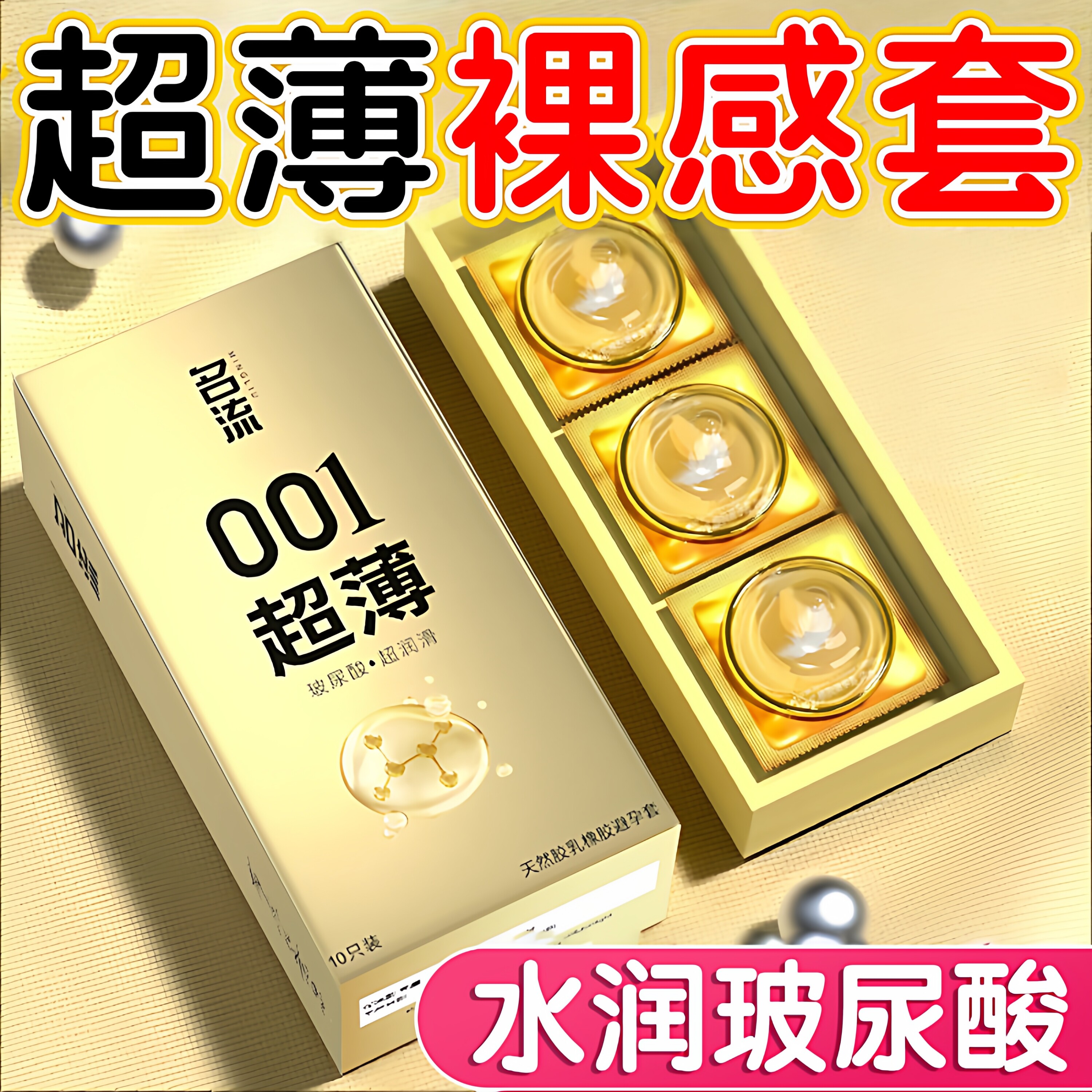 名流超薄001避孕套男用超轻薄免洗玻尿酸裸感情趣成人用品安全套t