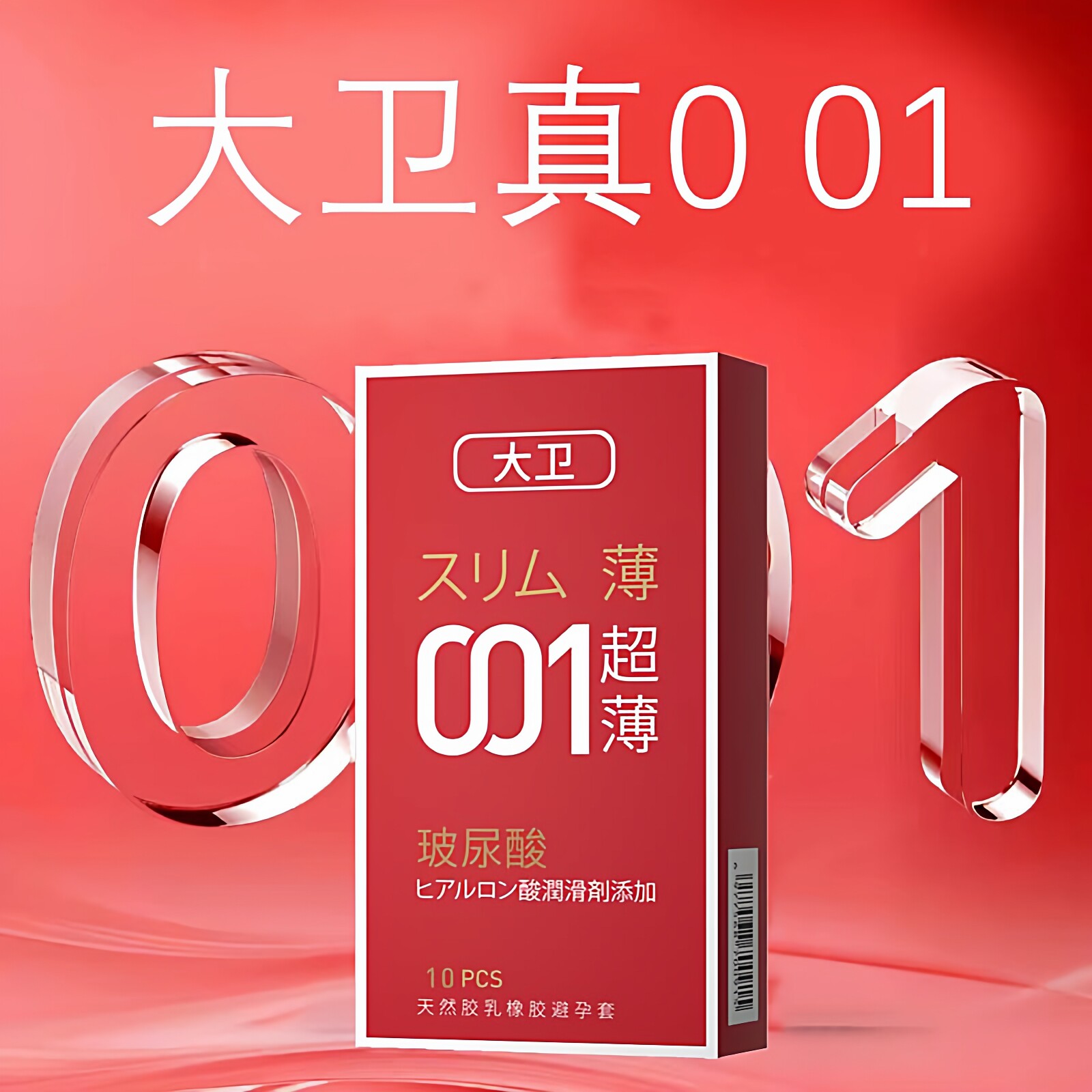 大卫001超薄避孕套男用玻尿酸水润免洗情趣安全套夫妻成人用品