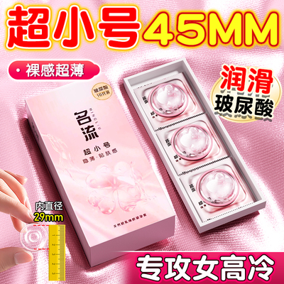 名流29mm特小号玻尿酸避孕套紧绷型45mm超薄避孕套安全旗舰店正品