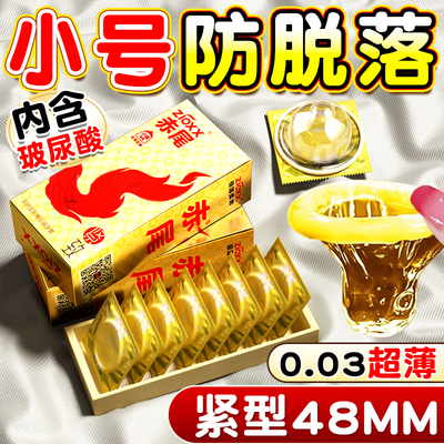 赤尾玻尿酸紧绷型超薄小号避孕套48mm防脱落男用持久学生安全套tt