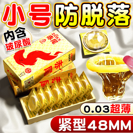 赤尾玻尿酸紧绷型超薄小号避孕套48mm防脱落男用持久学生安全套tt