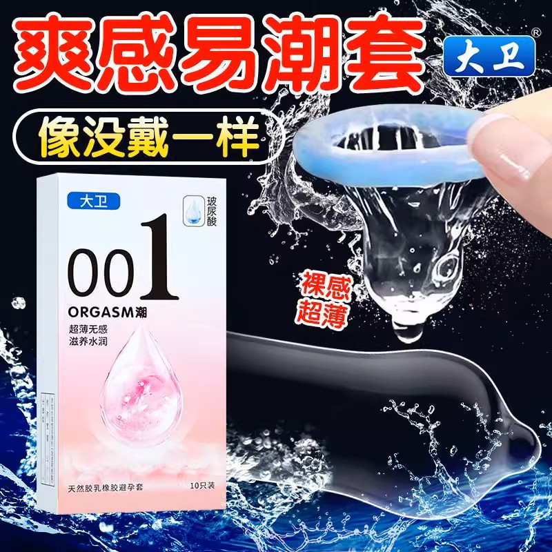 大卫正品001玻尿酸避孕套裸入男女用byt超薄安全套夫妻持久旗舰店