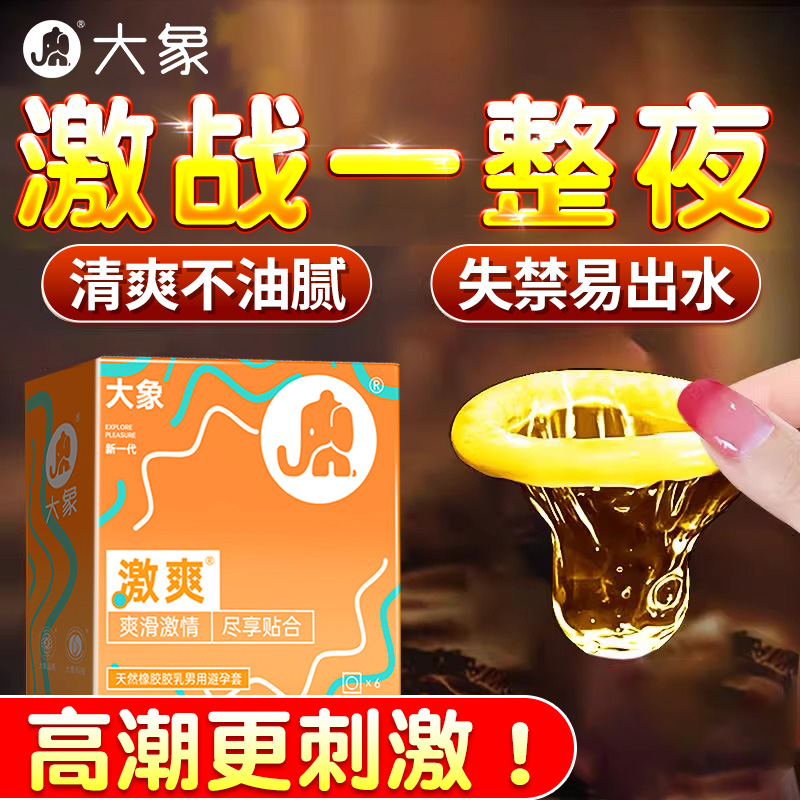 大象避孕套003情趣大颗粒安全超薄正品旗舰店延时安全套套tt男用
