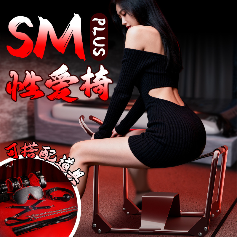 久爱sm性爱玩具折叠情趣椅夫妻椅子凳子调情小道具成人用品sp调教