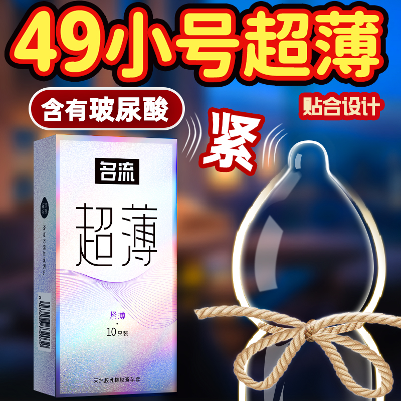 名流玻尿酸避孕套紧绷小号49mm超薄裸入安全套成人情趣夫妻用品by