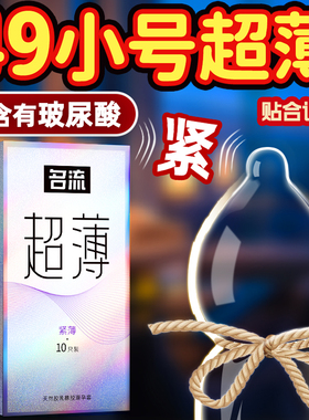 名流玻尿酸避孕套紧绷小号49mm超薄裸入安全套成人情趣夫妻用品by