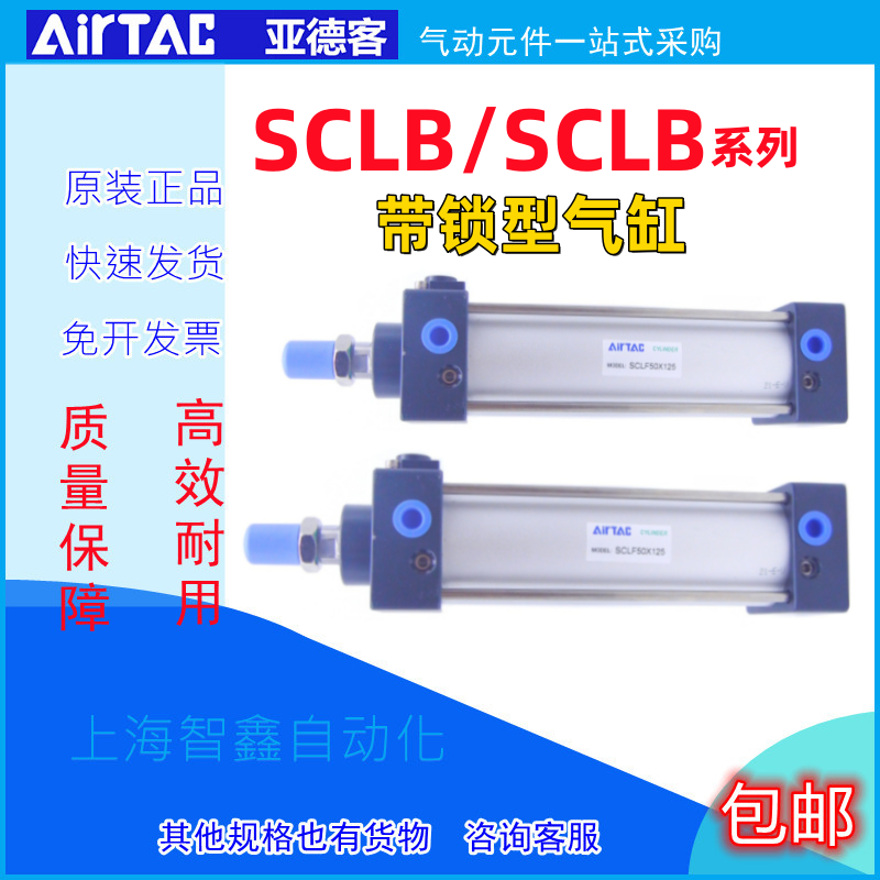 原装亚德客AIRTAC带锁气缸SCLB/SCLF100X50X75X100X125X150X200S 标准件/零部件/工业耗材 气缸 原图主图