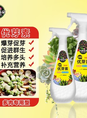 卡纳玛朵优芽素多肉专用促芽催芽爆芽增肥叶插发芽增色植物营养液
