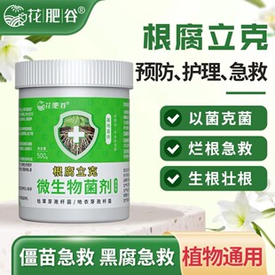 【根腐立克】花肥谷通用型绿植防治烂根化水黑腐微生物菌剂
