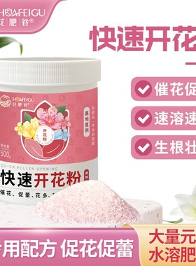 【催花促花】花肥谷快速开花粉爆花粉催花促花冒花素养花高磷高钾