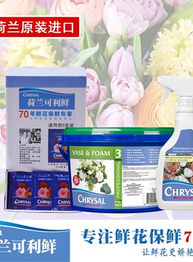 花店荷兰进口可利鲜CHRYSAL3号2kg/1号1L/HVB1L/玫瑰2kg养花花开