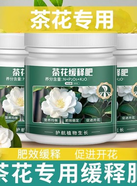 【茶花专用】缓释肥颗粒氮磷钾四季船长花园适用叶子干枯花苞不开