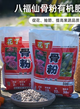 海蒂的花园八福仙有机肥骨粉花肥阳台庭院促花植物生长肥料通用肥