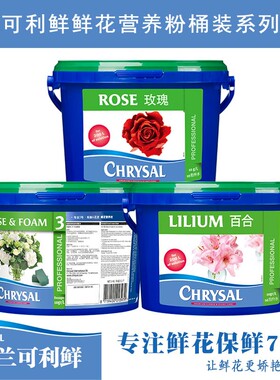 荷兰进口可利鲜CHRYSAL鲜花营养3号/玫瑰粉/百合桶养分专业品质