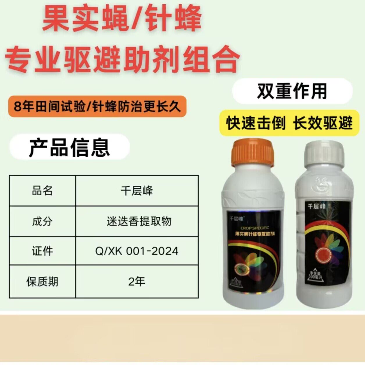 千层峰针锋防治驱避组合 瓜果实蝇 作物通用增效助剂减少烂果增收