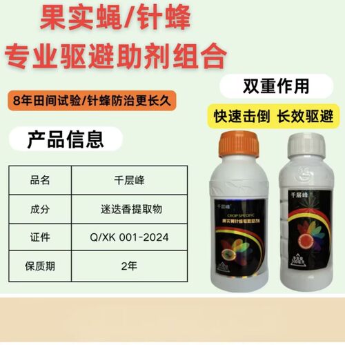 千层峰针锋防治驱避组合 瓜果实蝇 作物通用增效助剂减少烂果增收