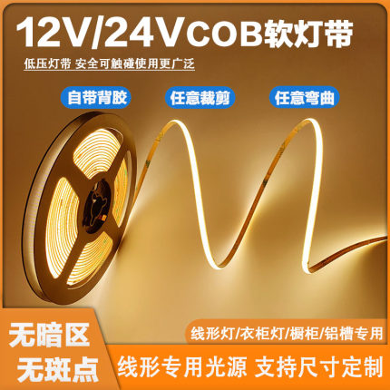 COB灯带LED低压24v自粘背胶12v超薄铝槽软灯条吊顶酒柜柔性线形灯