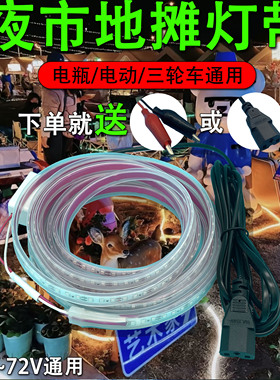 24-72V夜市摆摊灯带餐车地摊灯带开关三轮车货车广告灯高亮防水灯