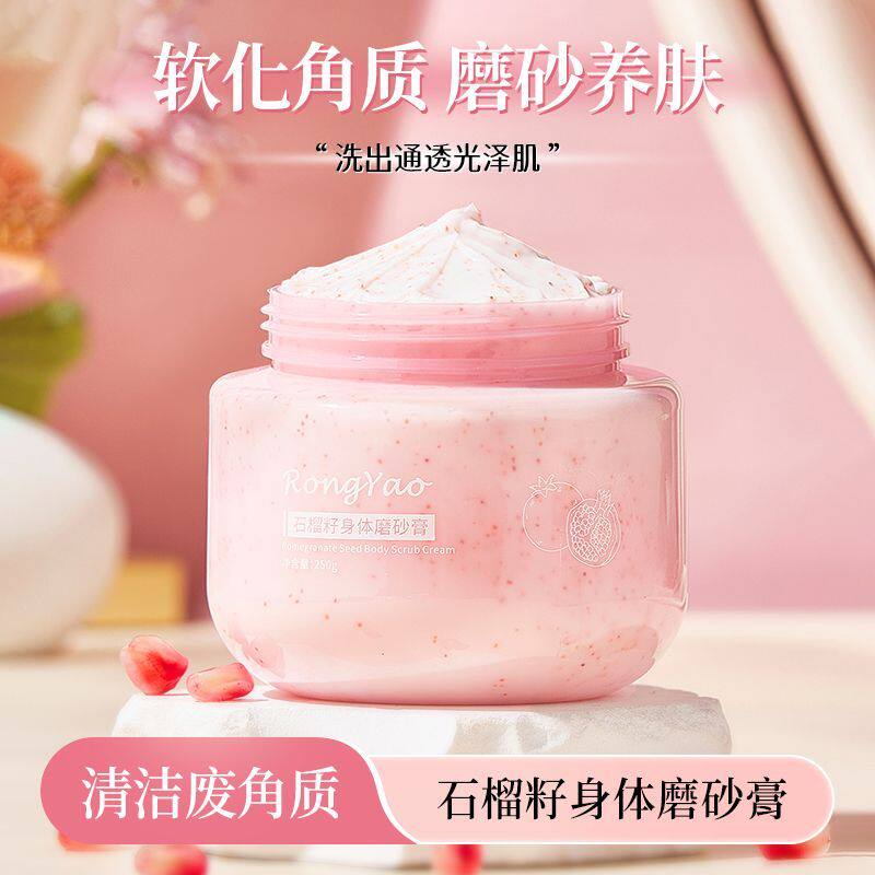 石榴籽身体磨砂膏冰淇淋保湿滋润清肤全身磨砂膏石榴籽推荐好物