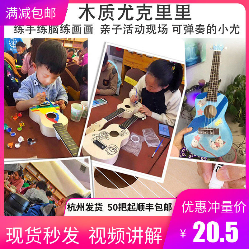 组装尤克里里diy小吉他儿童亲子活动手工制作自制材料包彩绘手绘在类目 乐器/吉他/钢琴/配件, 西洋乐器, 西洋弦乐器, 尤克里里/小吉他中 - 来自Buy2taobao.com提供专业的淘宝代购服务