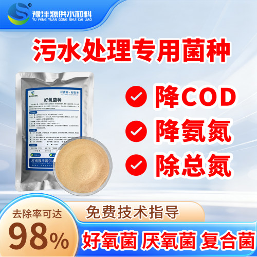 好氧菌种厌氧菌降氨氮速降COD