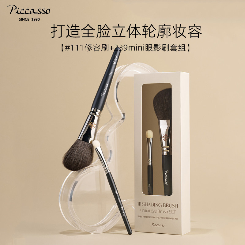 韩国piccasso化妆刷111+239mini两支套修容眼影羊毛材质贴合脸型