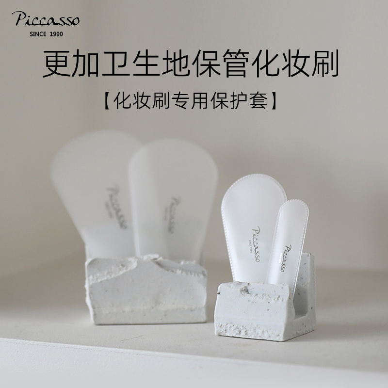 piccasso韩国化妆刷保护套