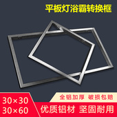 集成吊顶转换框 铝合金加厚边框300x300x600 平板灯浴霸转接框暗装