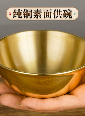 纯铜供碗家用佛具用品 黄铜佛前供水杯中式摆件铜碗
