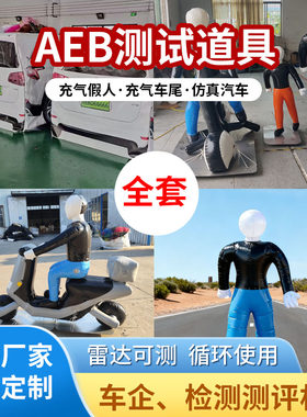 测试充气AEB车尾假人道具车尾汽车尾部碰撞刹车实验汽车充气假人
