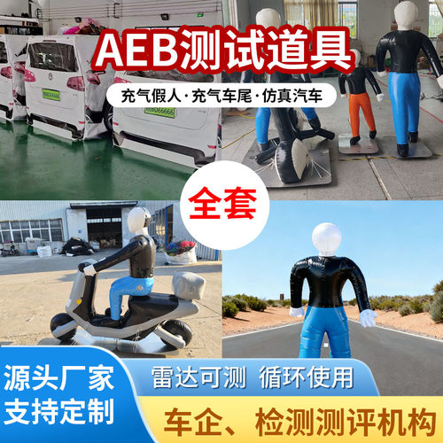 测试充气AEB车尾假人道具车尾汽车尾部碰撞刹车实验汽车充气假人