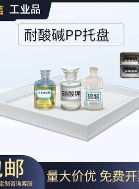 实验室耐酸碱PP聚丙烯托盘方盘白色危废防渗漏托盘消毒柜内置隔板
