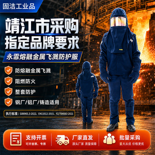 永霏熔融金属飞溅防护服阻燃防铁水喷溅国标GB8965.3-2022
